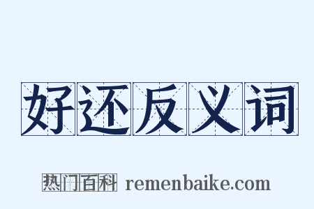 好还反义词是什么意思的图片